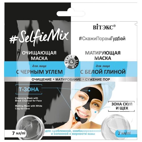 SelfieMix Маска Очищающая для лица с черным углем+матирующая маска для лица с белой глиной 7мл саше маска для глаз увлажняющая маска для лица саше selfiemix витэкс 7мл 7мл