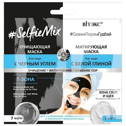 SelfieMix Маска Очищающая для лица с черным углем+матирующая маска для лица с белой глиной 7мл саше маска д лица очищающая с черным углем маска д лица матирующая с белой глиной selfiemix витэкс 7 7мл