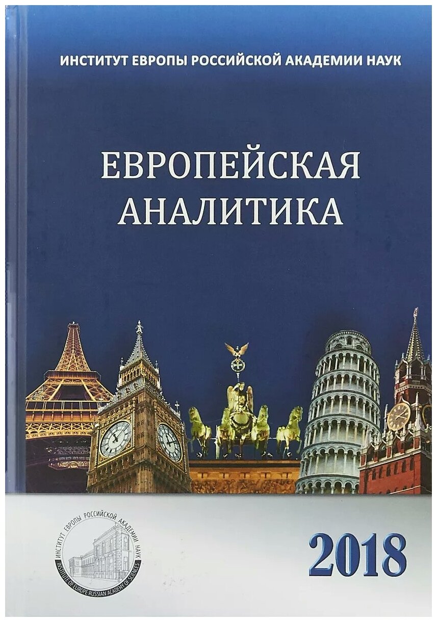 Европейская аналитика 2018. Сборник - фото №1