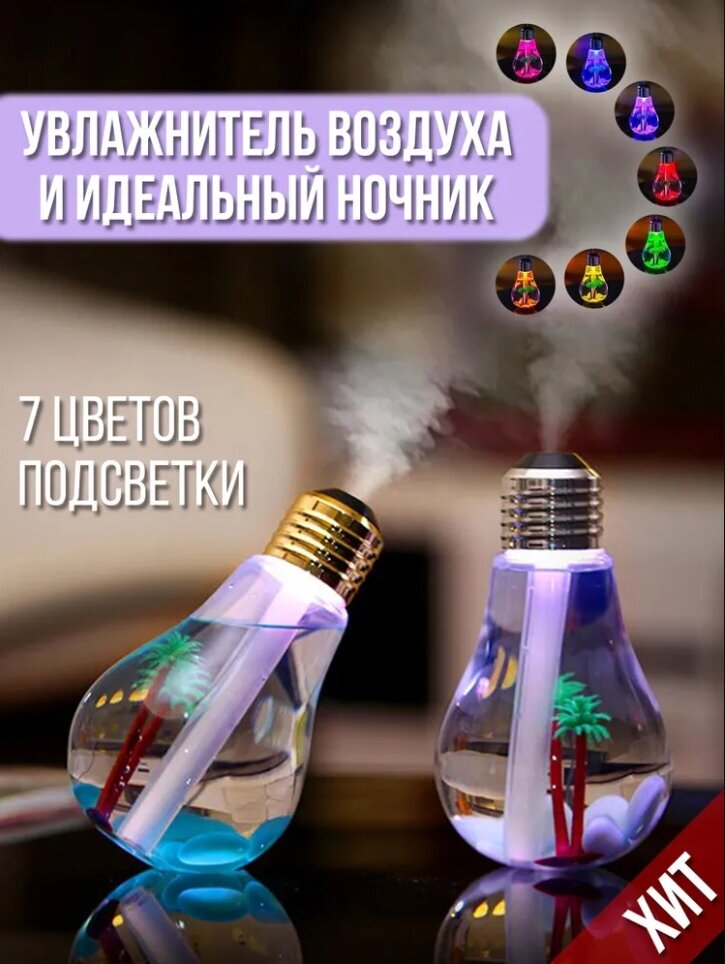 Увлажнитель воздуха для дома Лампочка, мини с USB и LED подсветкой PROFFI HOME PH8751