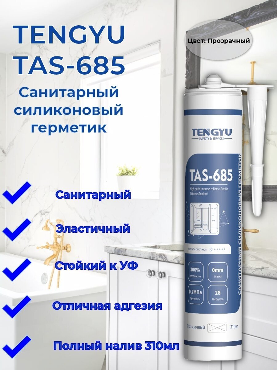 Герметик силиконовый санитарный TENGYU TAS-685, прозрачный, 310мл.