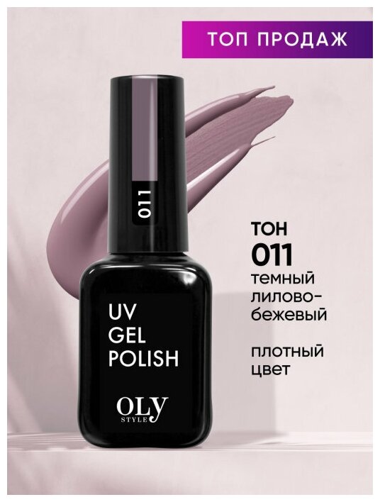Olystyle Гель-лак для ногтей OLS UV, тон 011 темный лилово-бежевый, 10мл
