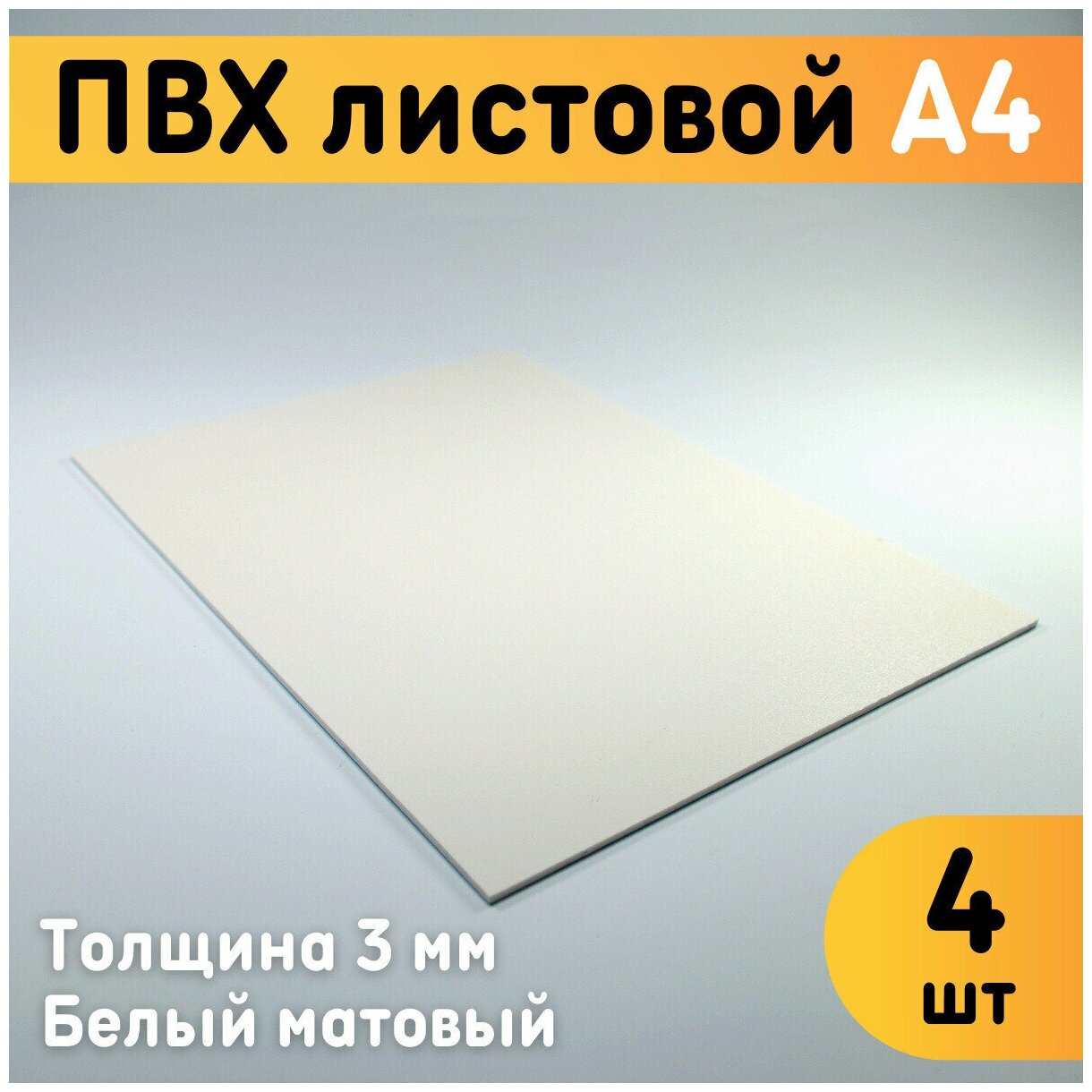 ПВХ листовой белый А4, 297x210 мм, толщина 3 мм, комплект 4 шт. / Белый пластик / Модельный пластик ПВХ