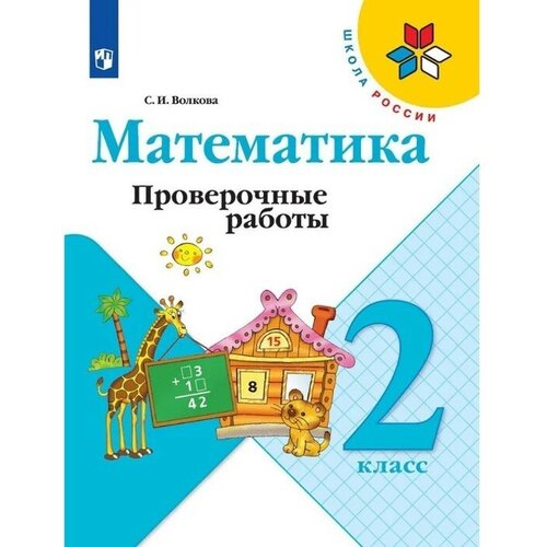 Математика. 2 класс. Проверочные работы 2023. Волкова С. И. 9691955 волкова светлана ивановна волкова математика проверочные работы 4 класс шкр