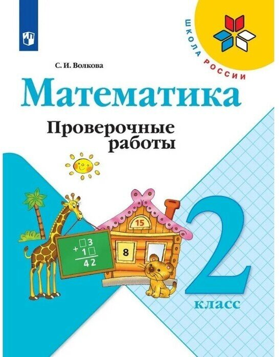 Математика. 2 класс. Проверочные работы 2023. Волкова С. И. 9691955