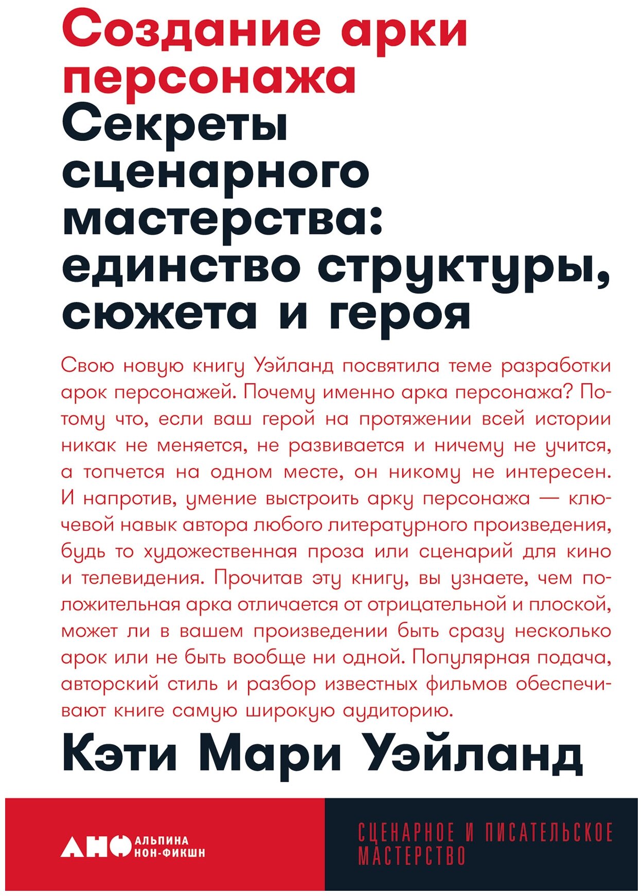 К. М. Уэйланд "Создание арки персонажа. Секреты сценарного мастерства: единство структуры сюжета и героя"