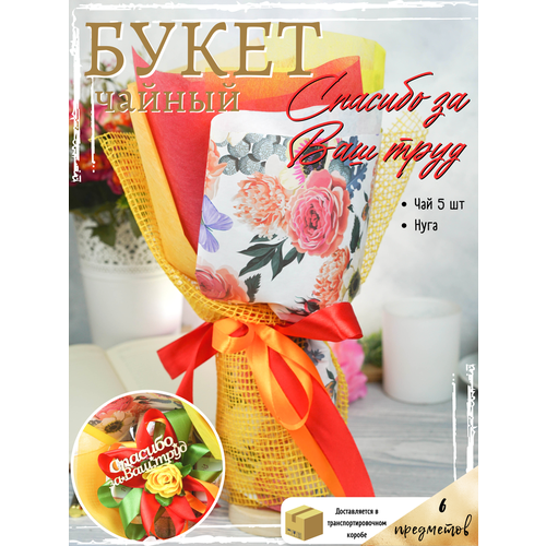 Подарок из чая и сладостей Спасибо за ваш труда учителю