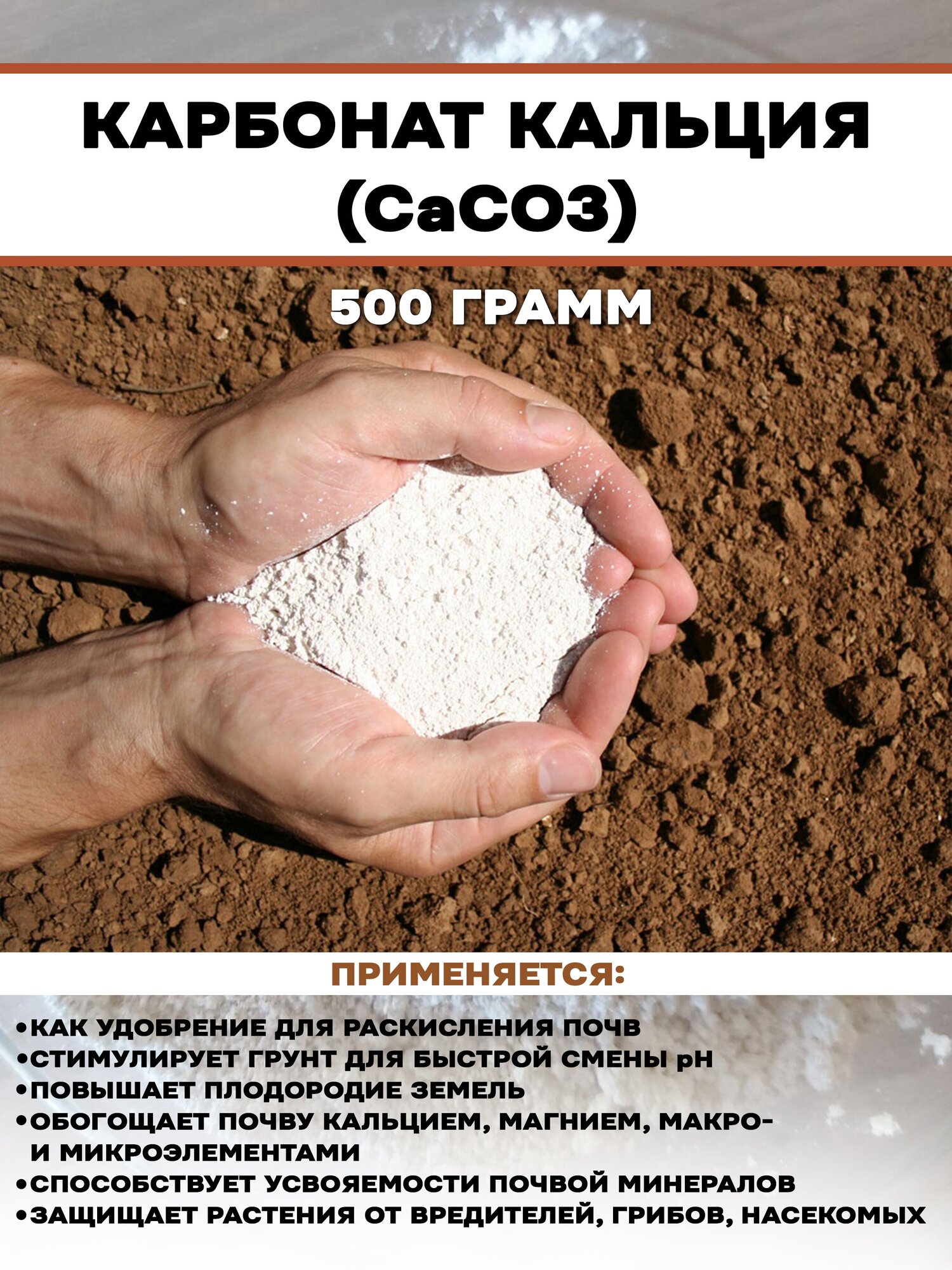 Кальций углекислый, удобрение для почв, карбонат кальция - фотография № 1