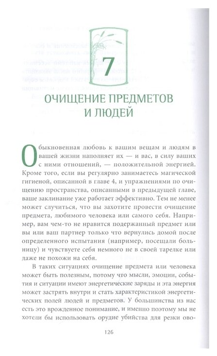 Книга о хорошей энергии. Создание гармонии и баланса для себя и своего дома - фото №6