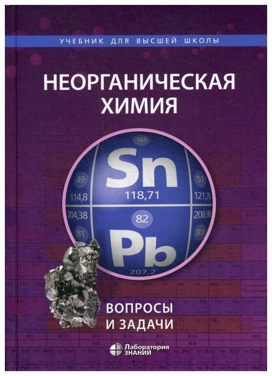 Неорганическая химия. Вопросы и задачи - фото №1