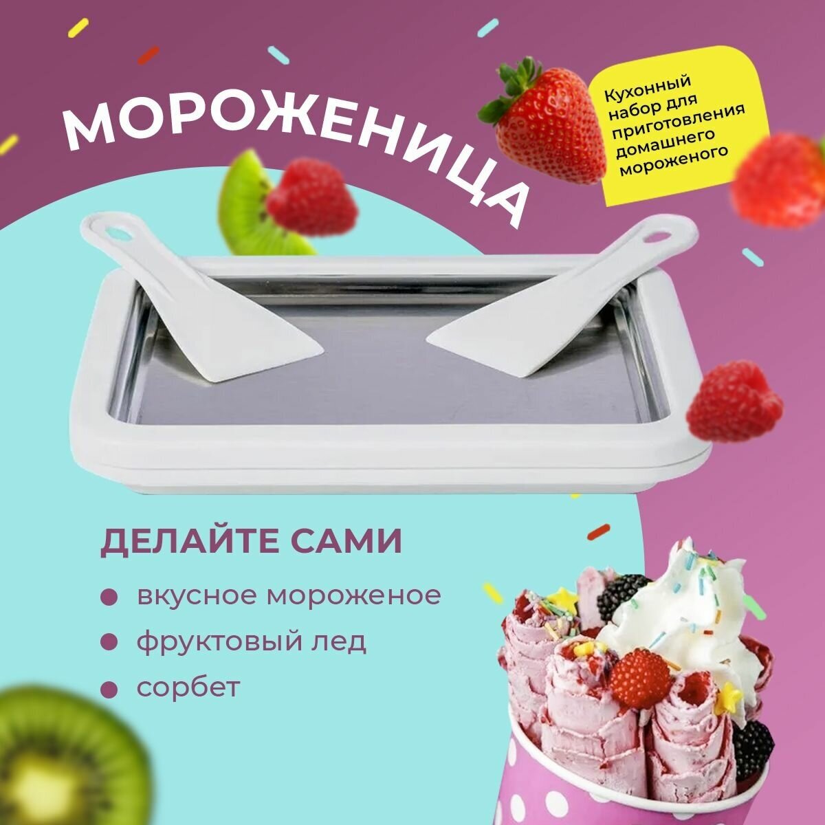 Набор для приготовления домашнего мороженого /мороженица многофункциональная механическая.