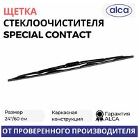 Щетка стеклоочистителя ALCA 24"/60 см Special Contact, каркасная, в блистере, 150240