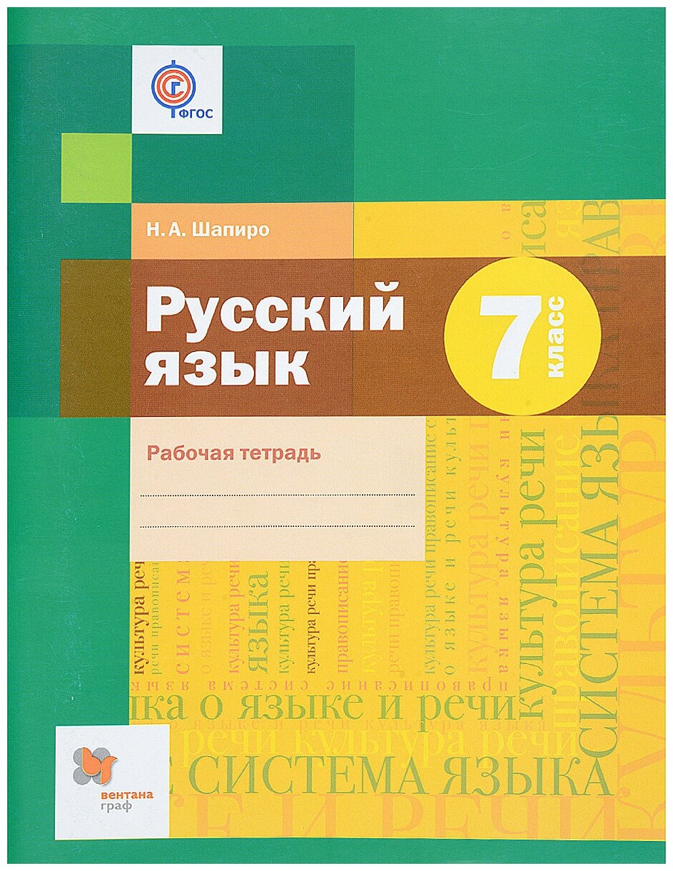 Русский язык. 7 класс. Рабочая тетрадь. - фото №1