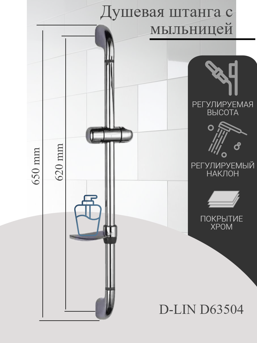 Душевая штанга D-LIN D63504 с мыльницей регулируемой высотой и углом наклона