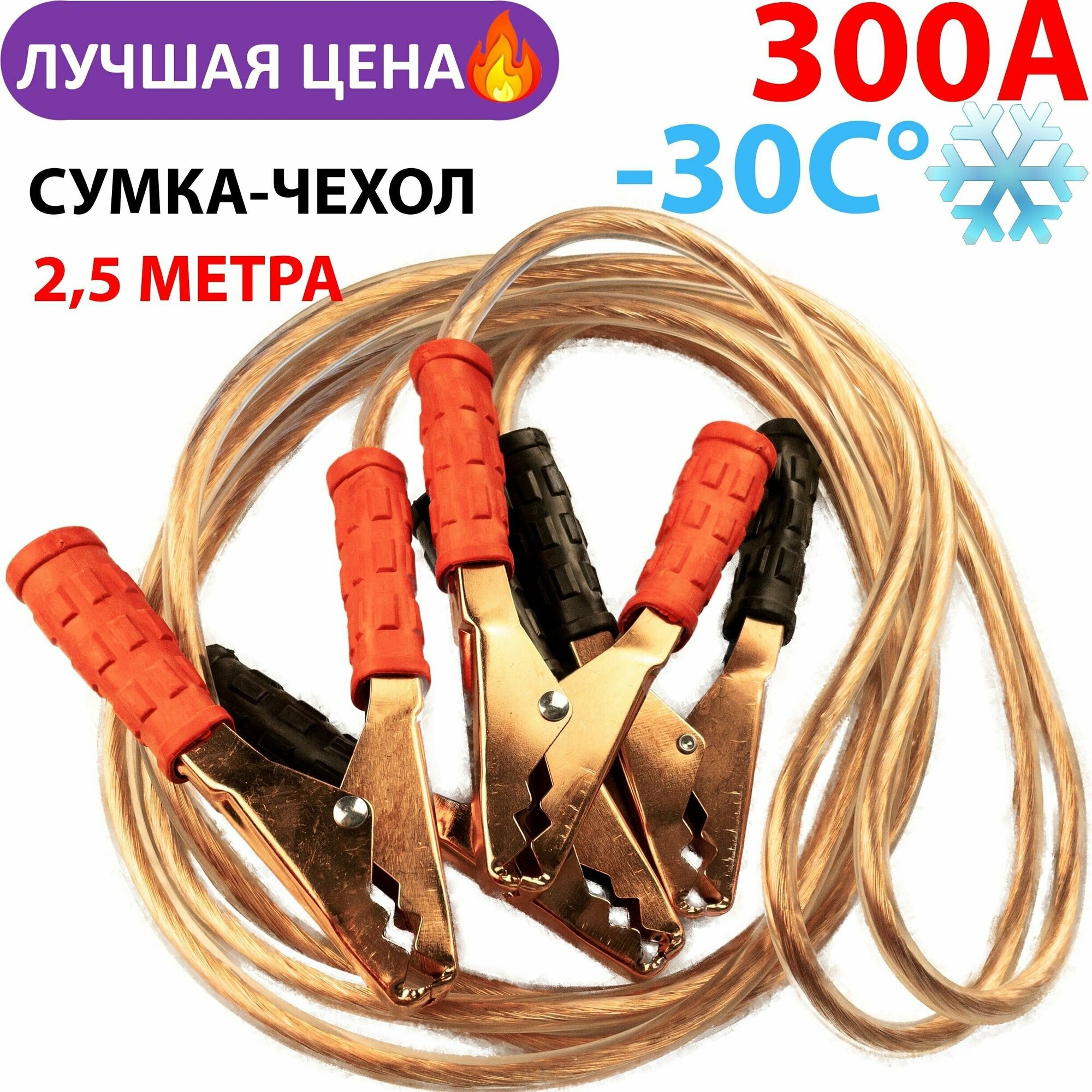 Провода пусковые Nova Bright 300А силиконовые в сумке.