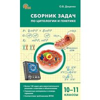 Сборник задач по цитологии и генетике. 10-11 классы