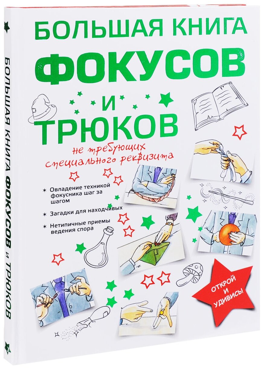 Торманова А. С. "Большая книга фокусов и трюков"