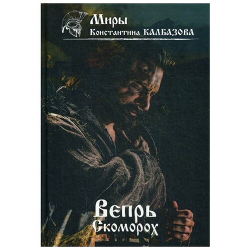 Вепрь. Скоморох. Кн.1