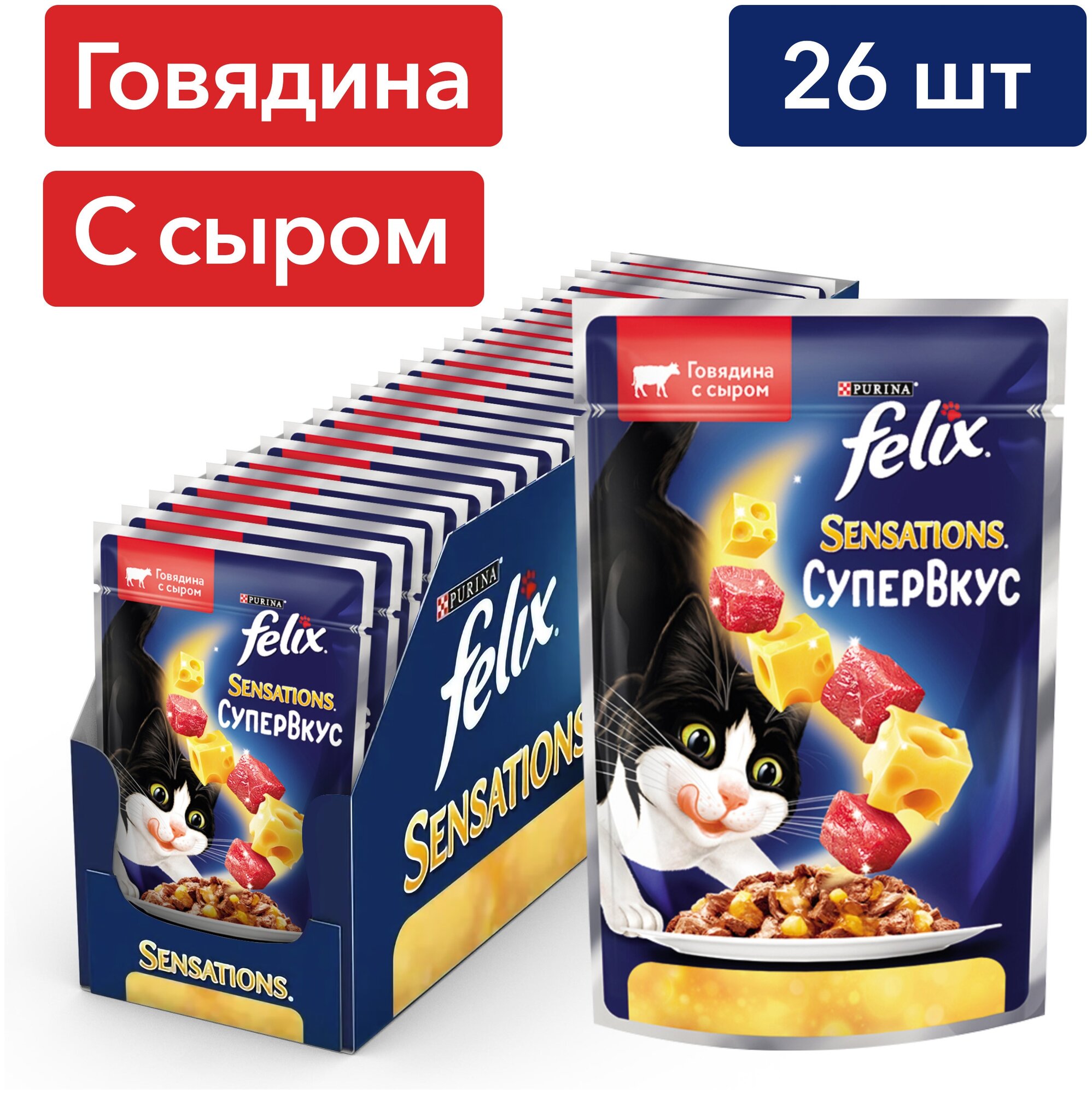 Влажный корм Felix® Sensations® Супервкус для кошек, со вкусом говядины и сыра, в желе, 26шт по 75 г.