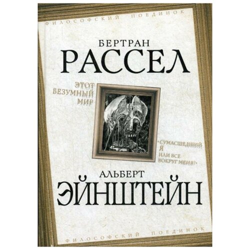 Этот безумный мир. «Сумасшедший я или все вокруг меня?»,