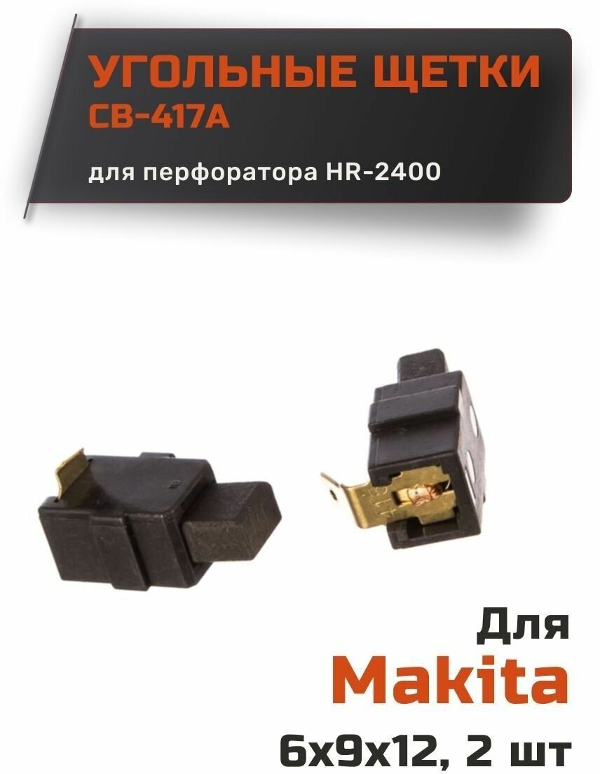 Щеткодержатель с угольной щеткой для Makita CB-417А