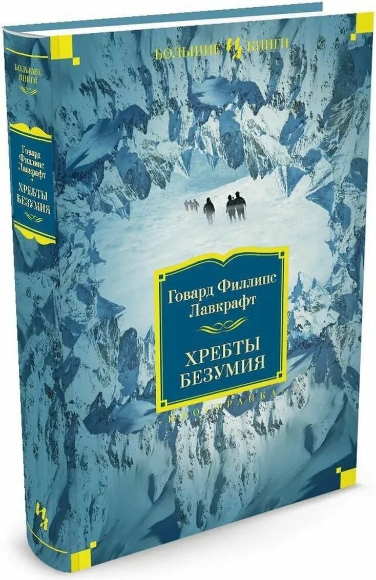 Хребты Безумия (Лавкрафт Говард Филлипс) - фото №1