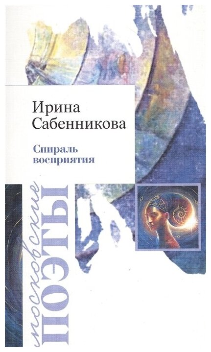 Спираль восприятия (Сабенникова Ирина Вячеславовна) - фото №2