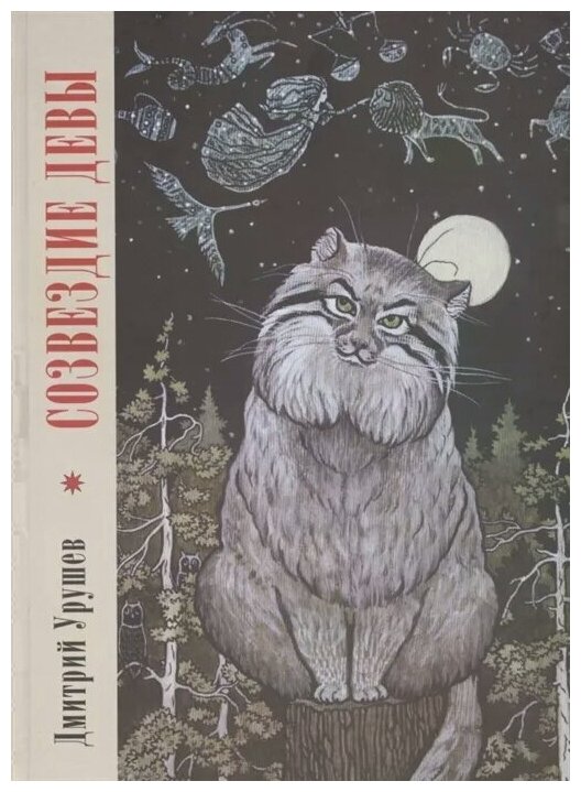 Созвездие Девы: Повесть о славном и могучем богатыре Иване и о прекрасной царевне Вере - фото №1