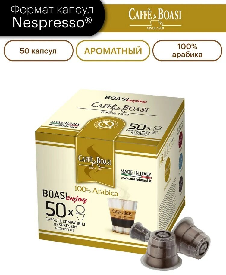 Кофе в капсулах Caffe Boasi Enjoy "100% Arabica" формата Nespresso (Неспрессо), 50 шт.