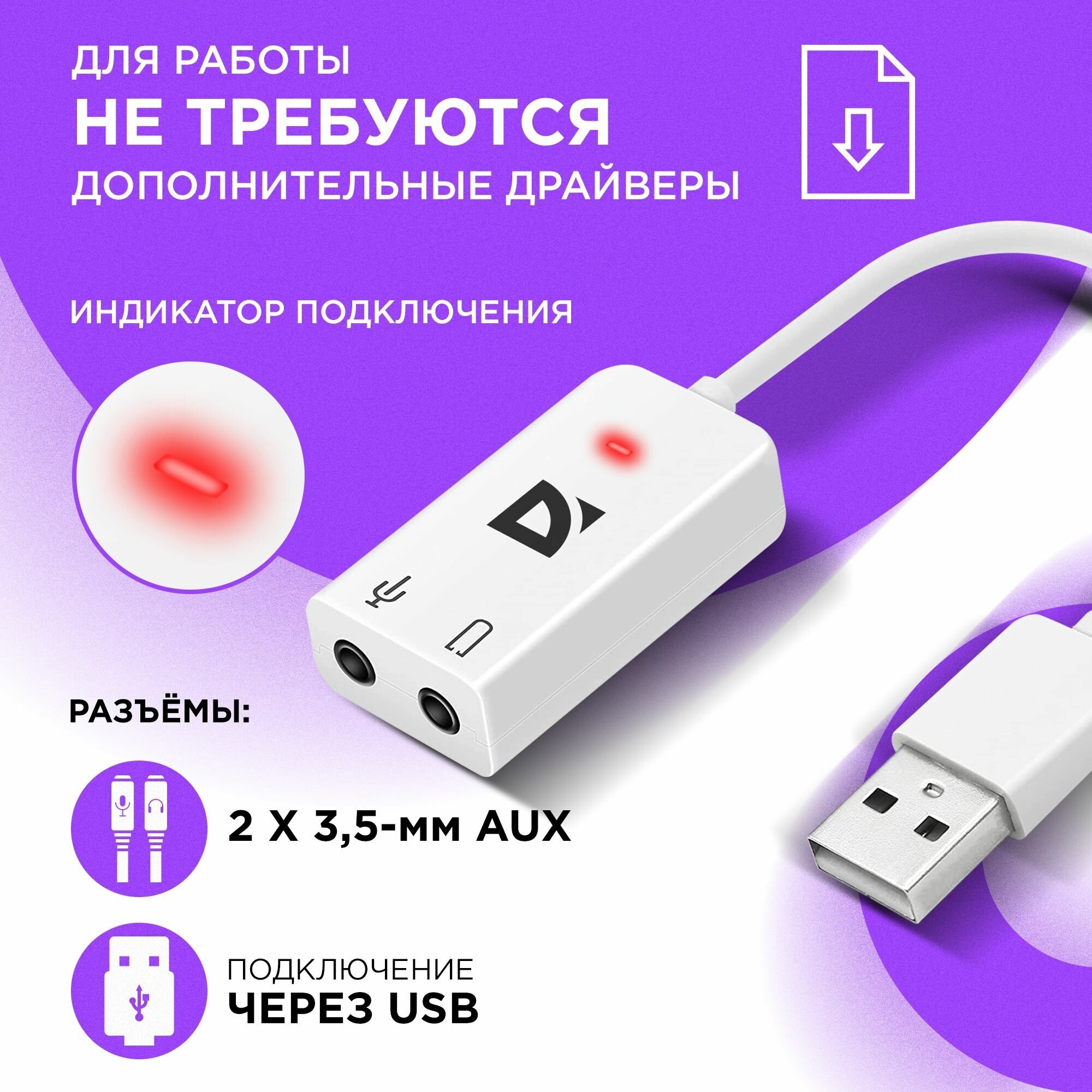 Внешняя USB звуковая карта Defender Audio USB USB - 2х3,5 мм jack, 0.1 м