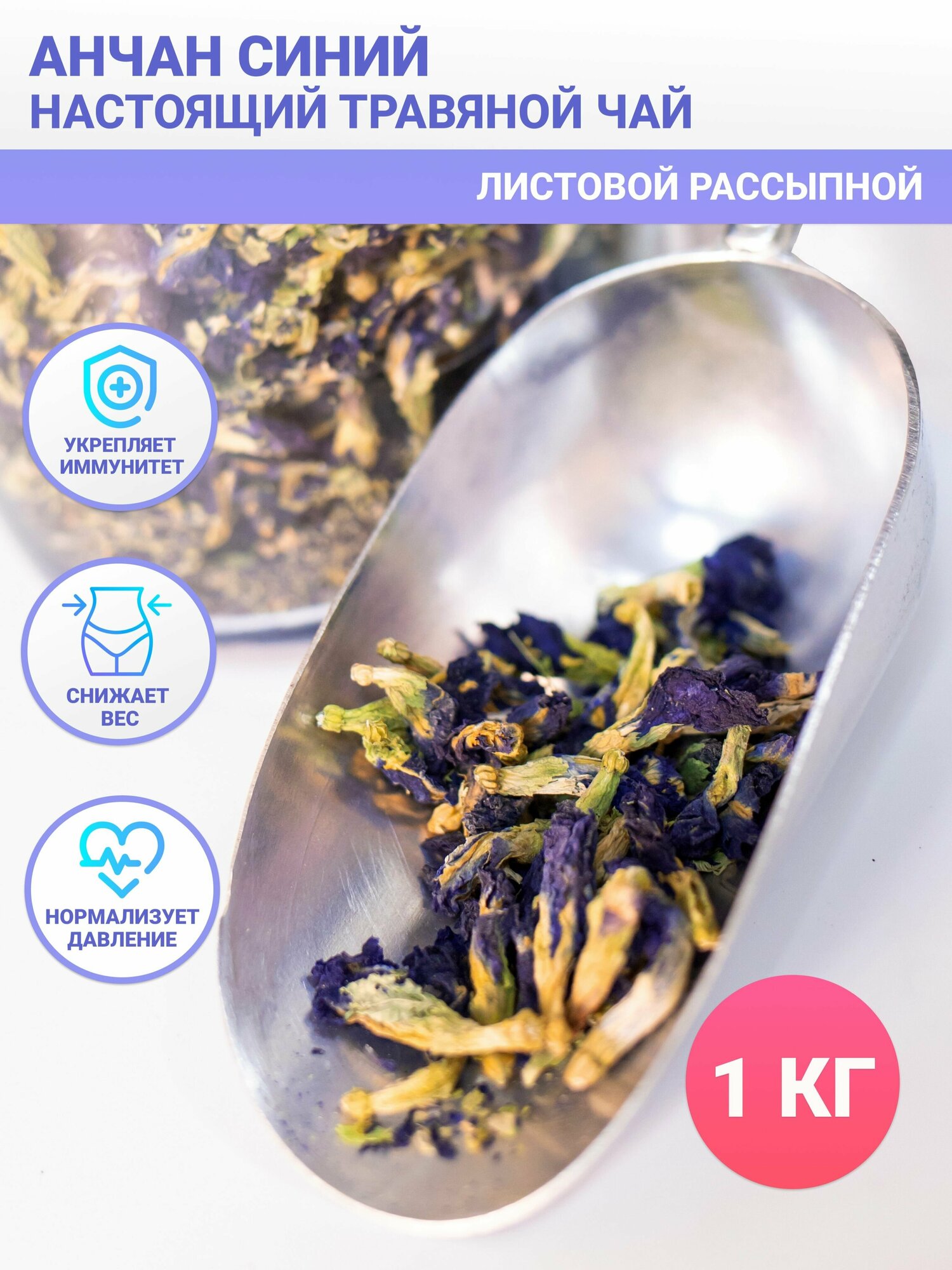 Настоящий Травяной чай Анчан Синий Листовой Рассыпной, 1 кг