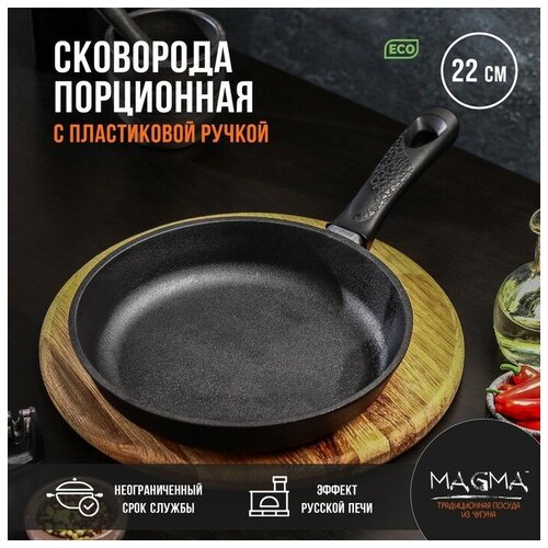 Сковорода порционная литая чугунная Magma d=22 см h=4 см пластиковая ручка