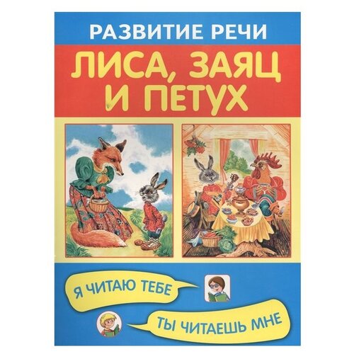 Русская народная сказка "Развитие речи. Я читаю тебе, ты читаешь мне. Лиса, заяц и петух"