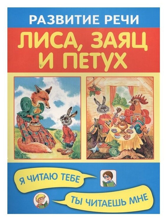 Лиса, заяц и петух (Афанасьев Александр Николаевич) - фото №1