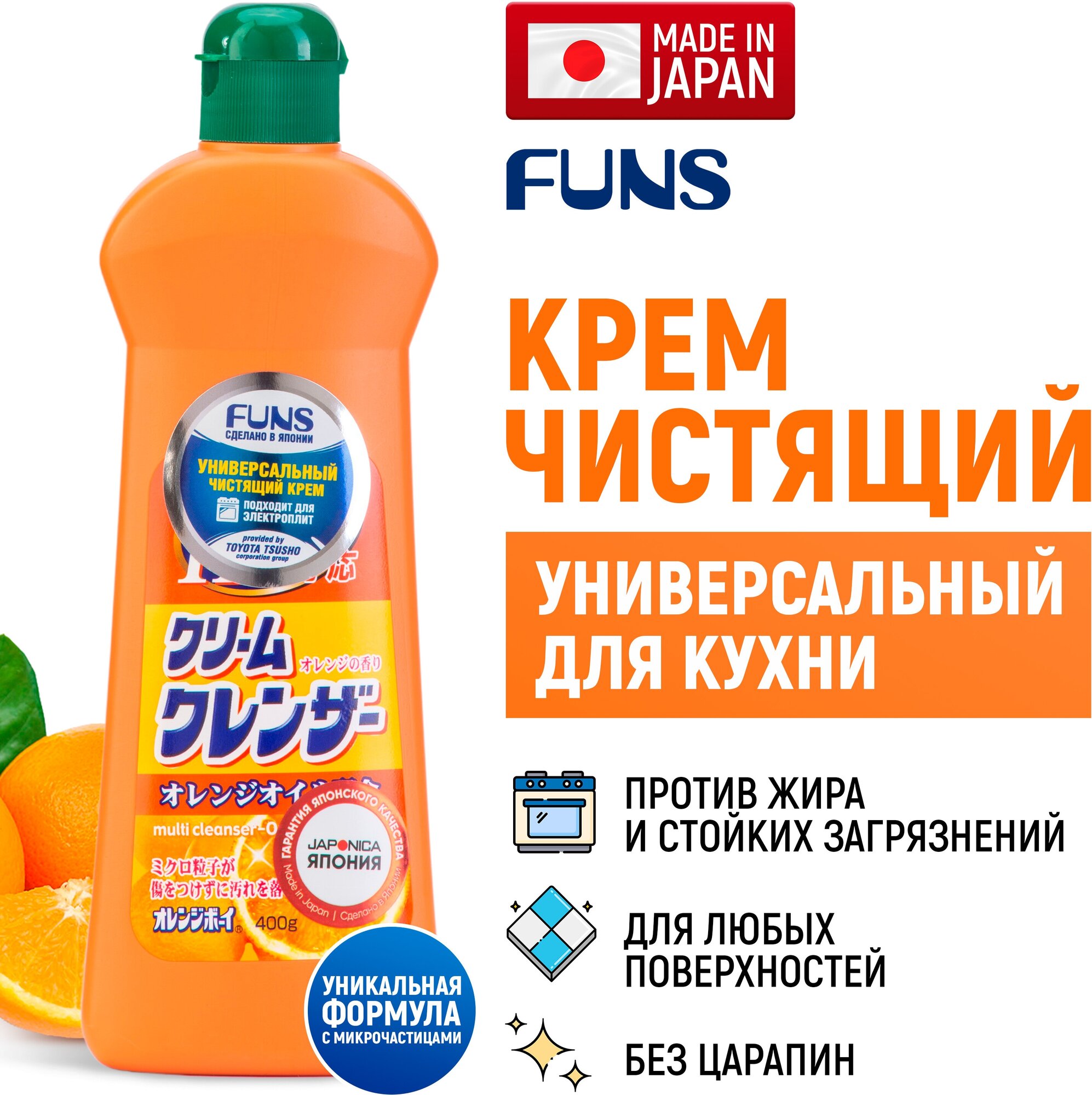 FUNS Orange Boy Крем чистящий универсальный с ароматом апельсина 400 мл