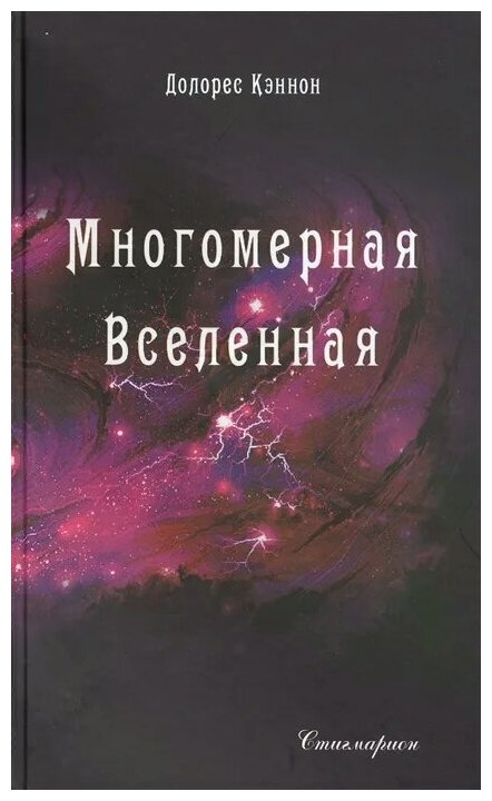 Многомерная Вселенная. Том 5 (Кэннон Долорес) - фото №1