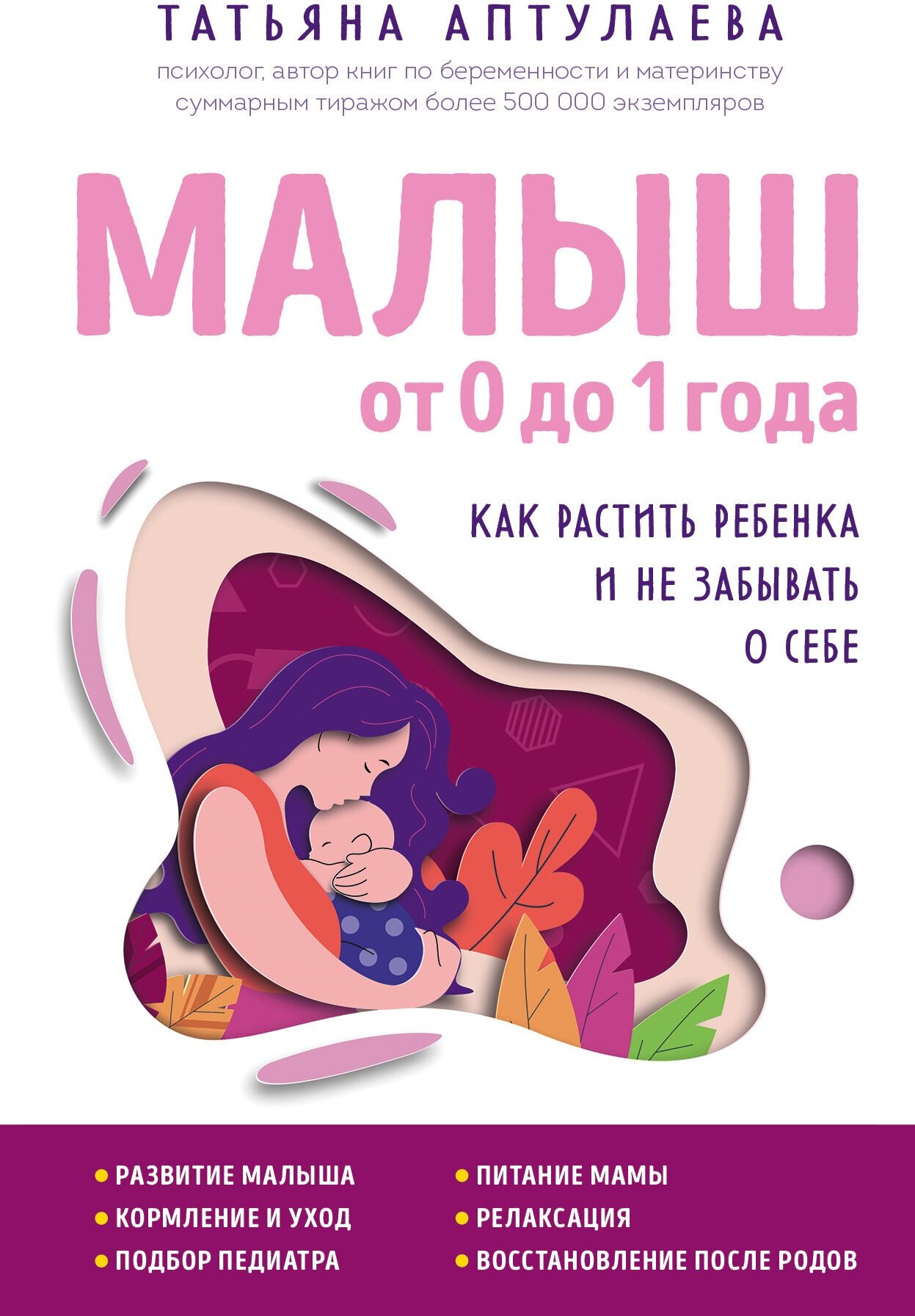 Малыш от 0 до 1 года. Как растить ребенка и не забывать о себе - фото №2