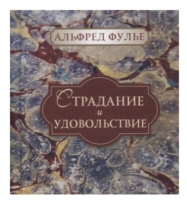 Страдание и удовольствие Книга Фулье Альфред