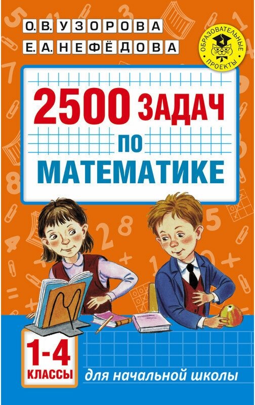 Узорова О. В. "2500 задач по математике. 1-4 классы"