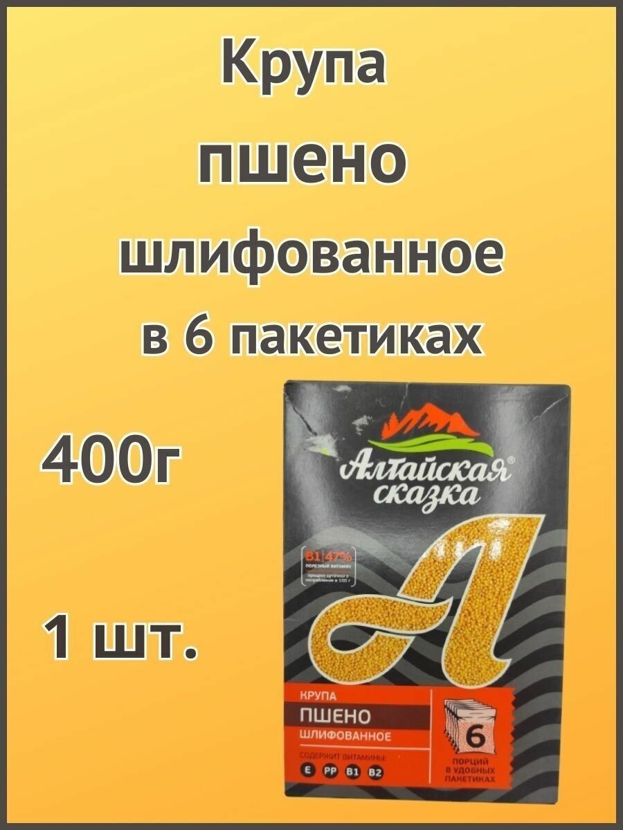 Алтайская сказка/Крупа пшено шлифованное 400г в пакетах 1шт. - фотография № 1