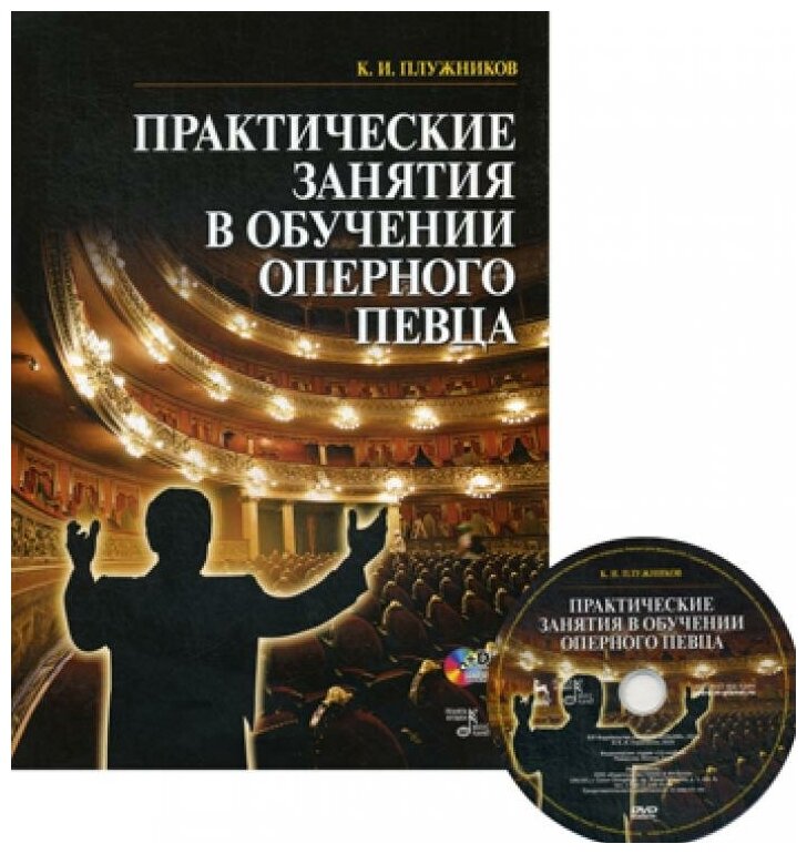 Плужников К.И. "Практические занятия в обучении оперного певца. 2-е изд. стер."