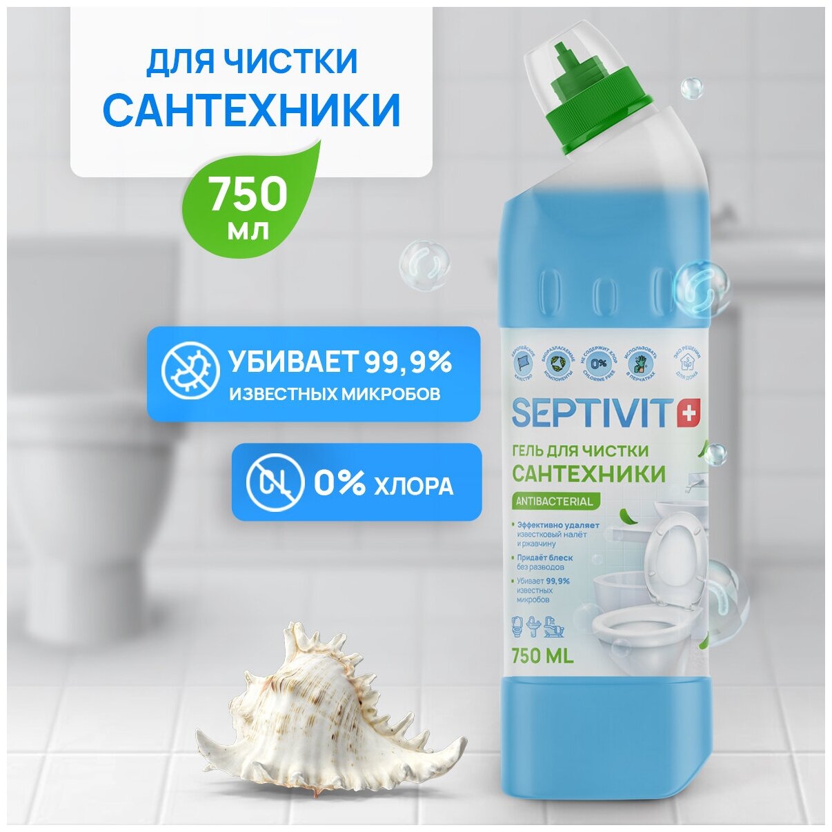 Средство для чистки сантехники SEPTIVIT, 750 мл - фотография № 1