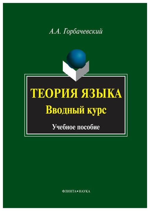 Теория языка. Вводный курс. Учебное пособие - фото №1