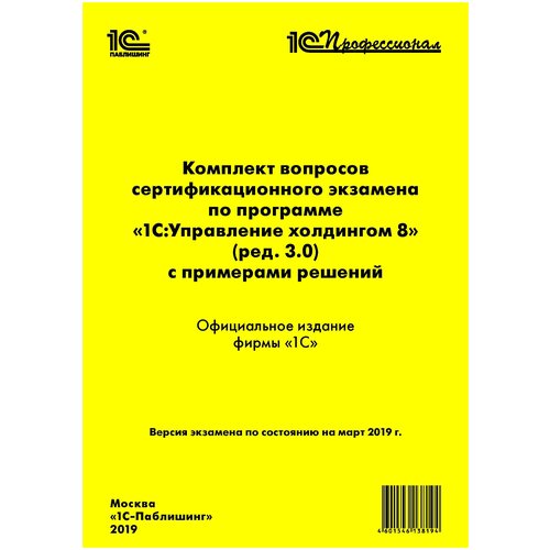 "Комплект вопросов сертификационного экзамена по программе 1С:Управление холдингом 8 (ред. 3.0) с примерами решений"