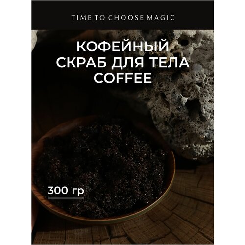 Натуральный скраб Coffee / для тела / Time to Choose Magic