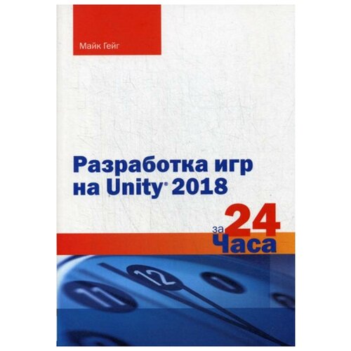 фото Гейг м. "разработка игр на unity 2018 за 24 часа" эксмо