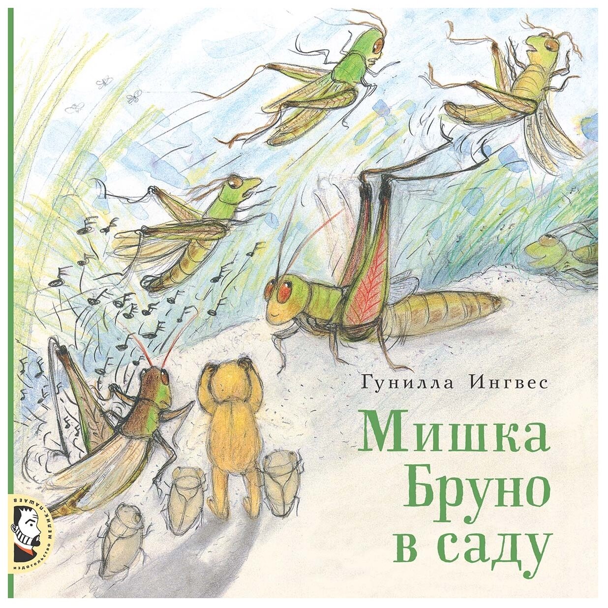 Мишка Бруно в саду (Гунилла Ингвес) - фото №1