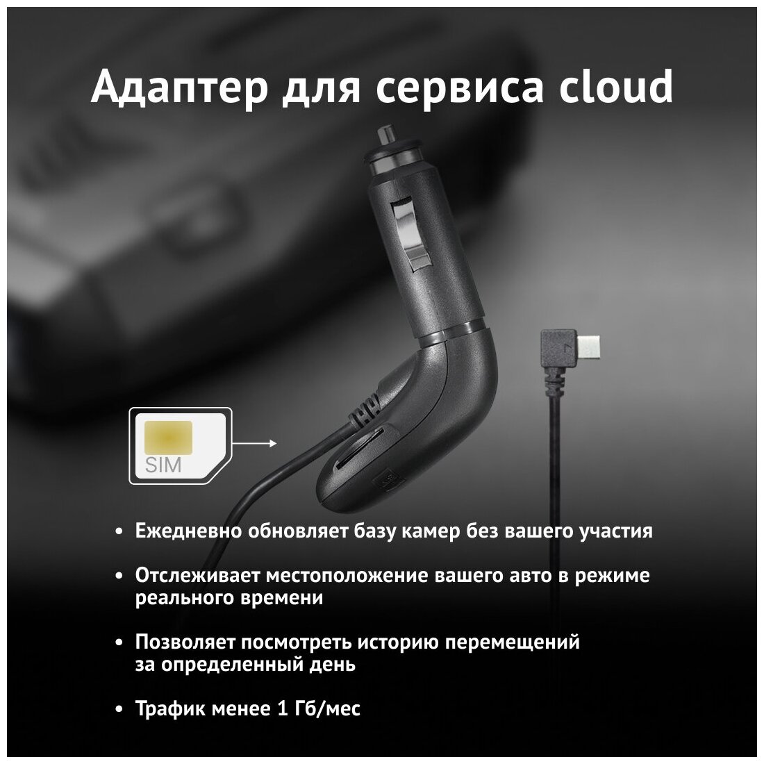 Радар-детектор iBOX Sonar LaserScan Signature Cloud + Кабель питания iBOX Cloud Cord Type-C CC57