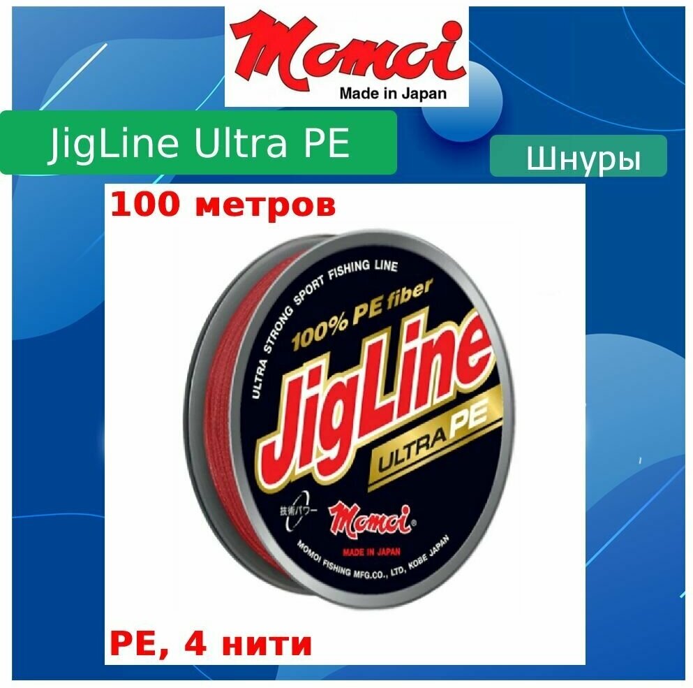 Плетеный шнур для рыбалки Momoi JigLine Ultra PE 100м, 0,27мм, 22,0кг, рубин