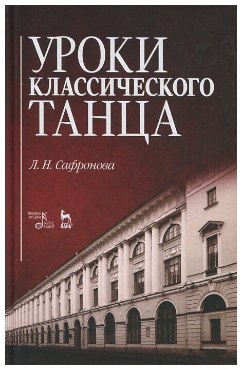 Уроки классического танца. Учебно-методическое пособие - фото №1